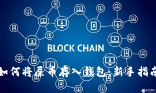 如何将屎币存入钱包：新手指南