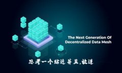 思考一个贴近并且，放进