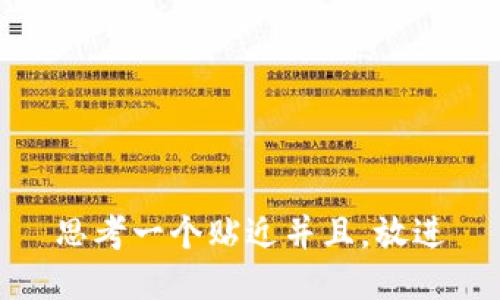 思考一个贴近并且，放进