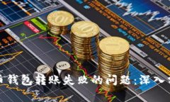 如何解决比特币钱包转账失败的问题：深入分析