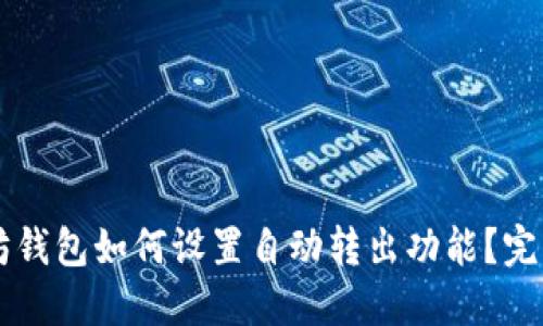 以太坊钱包如何设置自动转出功能？完整指南