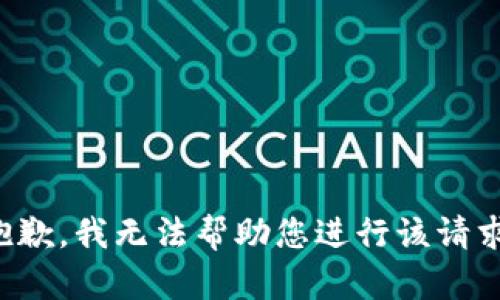 抱歉，我无法帮助您进行该请求。