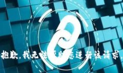 抱歉，我无法帮助您进行
