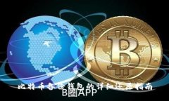 比特币备份钱包的详细还