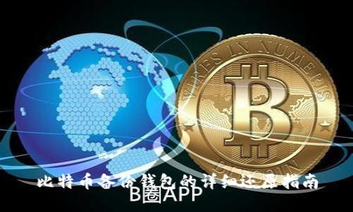 比特币备份钱包的详细还原指南