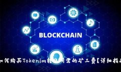 如何购买Tokenim转账所需的