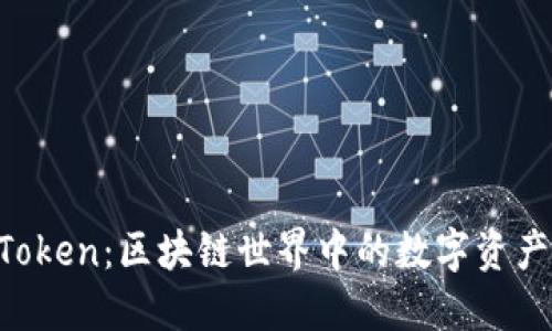 IM Token：区块链世界中的数字资产钱包