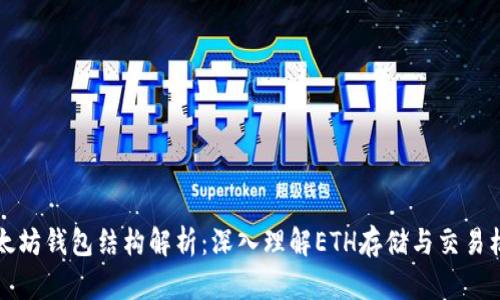 以太坊钱包结构解析：深入理解ETH存储与交易机制