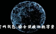 Token.im官网钱包：安全便捷