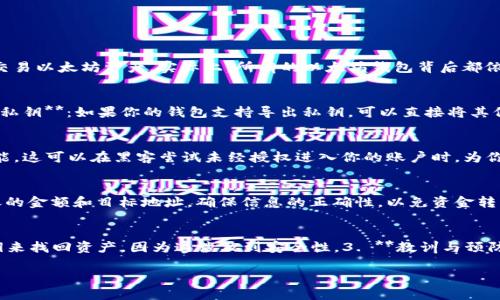   以太坊钱包英文翻译及使用指南 / 

 guanjianci 以太坊, 钱包, 翻译 /guanjianci 

以太坊钱包的英文为“Ethereum Wallet”。在加密货币的世界中，以太坊是一个非常重要的项目，它不仅是一种数字货币，也为智能合约和去中心化应用（DApps）提供了平台。为了充分利用以太坊的潜力，拥有一个安全且可靠的钱包是必不可少的。

本文将详细介绍以太坊钱包的英文表达、使用方法、类型、如何选择适合自己的以太坊钱包、以及常见问题。同时，我们还会给出针对这些问题的详细解答，帮助用户在加密货币领域的投资和交易中更加自信和安全。

以太坊钱包的作用和重要性
以太坊钱包主要用于存储、管理和交易以太坊（ETH）及其相关代币。由于以太坊具有智能合约功能，很多基于以太坊的项目和代币（如 ERC-20 标准的代币）都可以在这个平台上进行交易和使用。因此，有一个合适的以太坊钱包是参与这些活动的前提。

此外，以太坊钱包也为用户提供了安全性。用户的私钥和助记词是保护其资产的关键，选择一个安全可靠的钱包可以减少资金被盗的风险。

以太坊钱包的类型
以太坊钱包主要分为以下几种类型：
1. **热钱包**：热钱包是连接互联网的钱包，适合频繁交易。它们通常以应用程序或网页的形式存在，例如 MetaMask 和 MyEtherWallet。这类钱包操作方便但安全性相对较低，适合小额交易。
2. **冷钱包**：冷钱包是离线存储的，通常以硬件钱包的形式存在，例如 Ledger 和 Trezor。这类钱包安全性高，更适合长期保存大量资产，但不适合频繁交易。
3. **纸钱包**：纸钱包是将公钥和私钥打印在纸上，完全离线存储，安全性极高。然而，纸钱包易于损坏或遗失，用户需要妥善保管。

如何选择适合的以太坊钱包
选择以太坊钱包时，用户需要关注以下几个因素：
1. **安全性**：这是选择钱包最重要的因素。硬件钱包通常提供更高的安全性，而在线钱包则容易受到黑客攻击。
2. **使用便捷性**：如果用户需要经常进行交易，热钱包可能更适合；但如果只是为长远投资，冷钱包或纸钱包更合适。
3. **支持的资产**：选择支持以太坊及其代币的钱包，可以让用户更方便地管理自己的资产。
4. **社区和技术支持**：寻找受欢迎且具有良好用户口碑的钱包，通常能提供更可靠的支持。

以太坊钱包常见问题解答
为了帮助用户更好地理解以太坊钱包，以下是五个常见问题的详细解答。

问题一：以太坊钱包和以太坊账户有什么区别？
以太坊钱包与以太坊账户是两个关联但不完全相同的概念。「以太坊账户」是一个由一对密钥（公钥和私钥）标识的数字身份。公钥相当于账户地址，其他用户可以通过它向你转账；而私钥则是你对账户的控制权，掌握了私钥就能够对账户中的以太坊资产进行管理。「以太坊钱包」则是一个介于用户与以太坊网络之间的工具，它允许用户存储、管理、和交易以太坊资产。实际上，所有的以太坊钱包背后都依赖于账户的概念，但钱包通过更加友好的用户界面让用户更容易与以太坊网络互动。此外，钱包本身可以是热钱包、冷钱包或者纸钱包，而账户则是纯粹的数字表示。用户需要保护好私钥，而钱包可以帮助用户高效管理和使用这些密钥。

问题二：如何备份我的以太坊钱包？
备份以太坊钱包是至关重要的，特别是如果你使用热钱包。在操作之前，你应该确保拥有钱包的助记词或私钥。最常用的备份方式包括：1. **导出助记词**：很多以太坊钱包在创建时会生成一组助记词，确保你已经将这组助记词记录并妥善保存。无论你使用哪个钱包，一旦你丢失了私人密钥或助记词，你就将失去对钱包内资产的访问权限。2. **导出私钥**：如果你的钱包支持导出私钥，可以直接将其保存至安全的位置。请注意，私钥泄露将导致资产被盗。3. **使用密码管理工具**：为确保密码和助记词的安全，你可以使用密码管理工具来存储它们。这些工具会加密数据，增加安全性。要注意的是，备份应该在没有连接互联网的情况下进行，以防止黑客攻击。

问题三：如何安全地使用以太坊钱包？
除了选择安全性高的钱包外，用户在使用以太坊钱包时还需要采取额外的安全措施：1. **保持软件更新**：确保钱包软件保持最新版本，开发者会定期发布更新以修复漏洞和增强安全性。2. **使用强密码**：在创建钱包时，使用复杂且不容易被猜测的密码。同时，定期更换密码也是一个好习惯。3. **启用双重验证**：如果可能的话，启用双重验证功能。这可以在黑客尝试未经授权进入你的账户时，为你增加一层保护。4. **小心网络钓鱼**：时刻保持警惕，防止网络钓鱼攻击。确保访问正规的网站，且不随意点击不明链接。5. **定期检查账户活动**：定期监控你的账户交易记录，确保没有未经授权的交易发生。如果发现异常，及时联系钱包客服。

问题四：我可以在不同的钱包之间转移以太坊吗？
当然可以。以太坊网络允许用户在任意钱包之间转移其资产。转账的步骤通常如下：1. **获得接收地址**：在你想要转账至的目标钱包中找到其以太坊地址。这是一个由字母和数字组成的字符串。2. **打开你的钱包应用**：无论是热钱包还是冷钱包，打开你的以太坊钱包应用程序并找到转账选项。3. **输入金额和地址**：在转账界面，输入你想转账的金额和目标地址。确保信息的正确性，以免资金转错账户。4. **确认转账**：在确认发送之前，再次检查所有信息。一旦确认发送，交易将被广播至以太坊网络。5. **等待确认**：大多数交易需要几分钟到十几分钟的时间进行确认，你可以查看以太坊区块链浏览器来追踪你的交易进度。需要注意的是，进行转账时会产生一定的交易费用（也称为“燃气费”），这笔费用会根据网络的拥堵程度而有所不同。

问题五：我该如何处理丢失助记词或私钥的情况？
丢失助记词或私钥会导致无法访问钱包中的资产，因此用户必须在创建钱包时非常小心。如果不幸丢失了这两个信息，处理方式如下：1. **检查备份**：首先，确认是否有备份。查看你是否将助记词或私钥保存到了安全的地方。2. **联系客服**：如果你的钱包有客服支持，可以尝试联系他们寻求帮助。但要注明到，大多数情况下不会有人通过提供私钥来找回资产，因为这涉及到安全性。3. **教训与预防**：如果你真的丢失了账户控制权，这是一个痛苦的经历。为以后的使用提供教训，确保下次使用时备份更加周全，不要轻易丢失重要信息。4. **关注功能**：在选择新钱包时，确保该钱包采用最新的安全技术和可靠的用户反馈，最大程度地保障你的资产安全。

在这篇文章中，我们探讨了以太坊钱包的英文翻译、重要性、选择方式以及常见问题。希望本文能帮助到有需要的用户，让他们在加密货币投资和交易中更加安全且自信。随着科技的发展，加密货币行业也在不断演进，用户需要保持学习，适应新的变化和挑战。