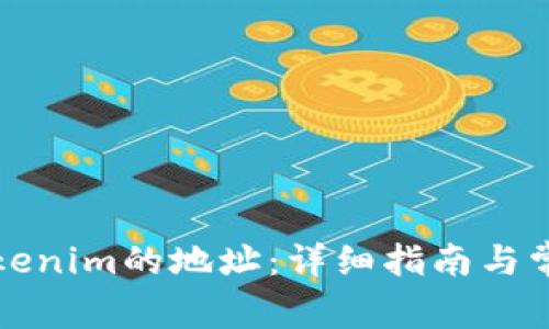 如何删除Tokenim的地址：详细指南与常见问题解答