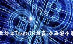 如何有效防止TokenIM被盗：