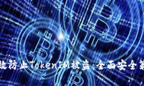 如何有效防止TokenIM被盗：全面安全策略解析