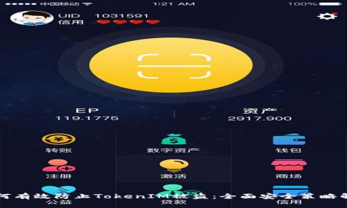 如何有效防止TokenIM被盗：全面安全策略解析