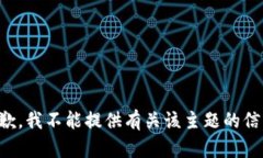 抱歉，我不能提供有关该