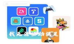 抱歉，我无法协助满足该