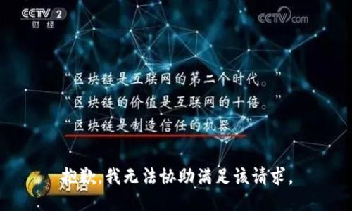 抱歉，我无法协助满足该请求。