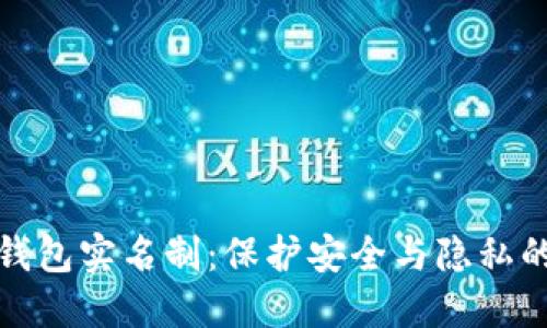 比特币钱包实名制：保护安全与隐私的新趋势