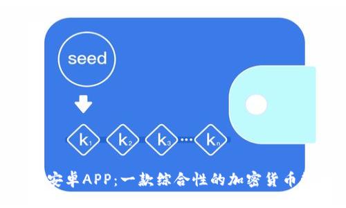 示例：
Tokenim安卓APP：一款综合性的加密货币管理工具