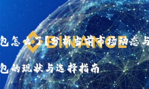 比特币钱包怎么了？分析当前市场动态与用户选择

比特币钱包的现状与选择指南