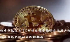 比特币钱包怎么了？分析