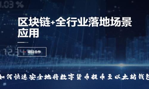 如何快速安全地将数字货币提币至以太坊钱包