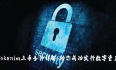 Tokenim上币条件详解：助你