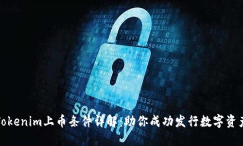 Tokenim上币条件详解：助你成功发行数字资产