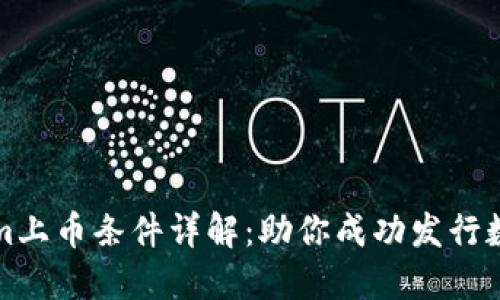Tokenim上币条件详解：助你成功发行数字资产