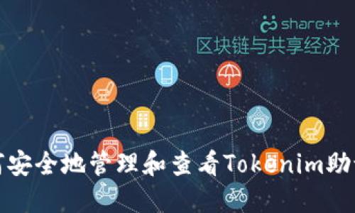 如何安全地管理和查看Tokenim助记词