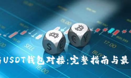 如何与USDT钱包对接：完整指南与最佳实践