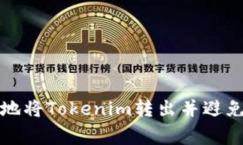 如何安全地将Tokenim转出并避免常见错误