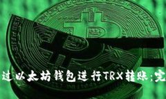 如何通过以太坊钱包进行