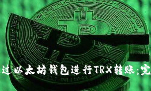 如何通过以太坊钱包进行TRX转账：完整指南
