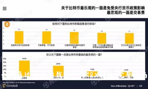 如何通过以太坊钱包进行TRX转账：完整指南