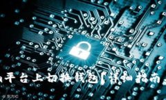 如何在Tokenim平台上切换钱