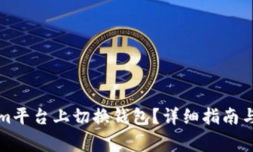 如何在Tokenim平台上切换钱包？详细指南与常见问题解答