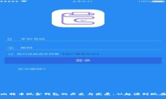 比特币现金钱包的历史与