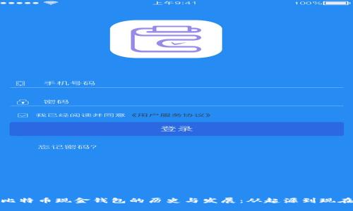 比特币现金钱包的历史与发展：从起源到现在