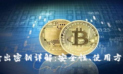 比特币钱包输出密钥详解：安全性、使用方法与常见疑问