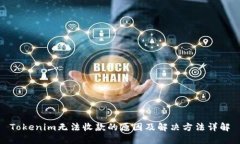 Tokenim无法收款的原因及解