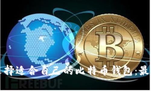 如何选择适合自己的比特币钱包：最全指南