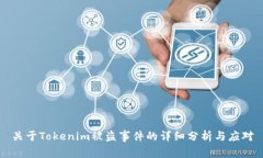 关于Tokenim被盗事件的详细
