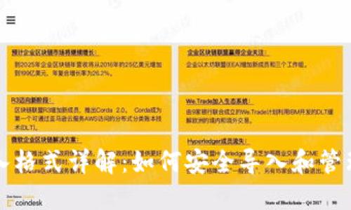 比特币钱包导入格式详解：如何安全导入和管理你的数字资产