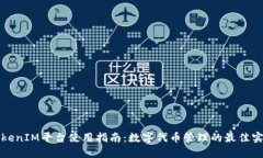 TokenIM平台使用指南：数字