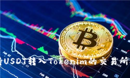支持USDT转入Tokenim的交易所推荐