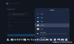 支持USDT转入Tokenim的交易所