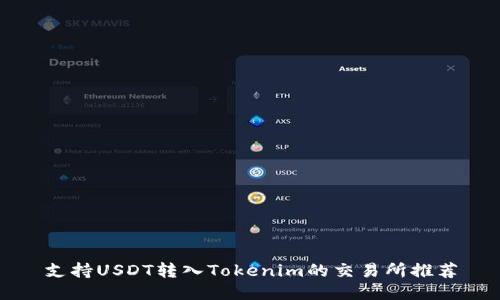 支持USDT转入Tokenim的交易所推荐
