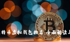 2023年比特币虚拟钱包排名