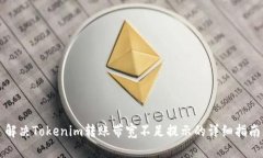 解决Tokenim转账带宽不足提